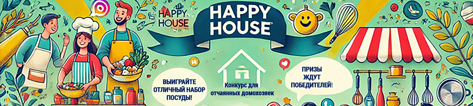 Готовим вместе с Happy House! Готовим вместе с Happy House!